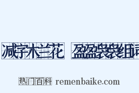 减字木兰花·盈盈袅袅组词是什么意思的图片